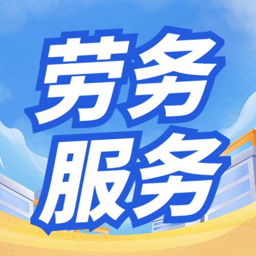 劳务派遣风险高企 稽查风暴下，企业如何防范财税与法律风险